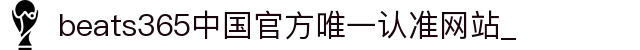 首页-beats365指定官方网站🔰